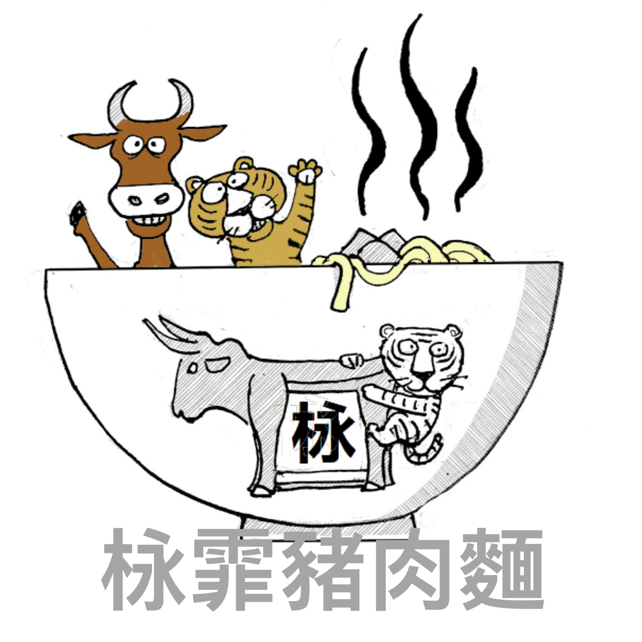栐霏豬肉麵調理包(不含麵)