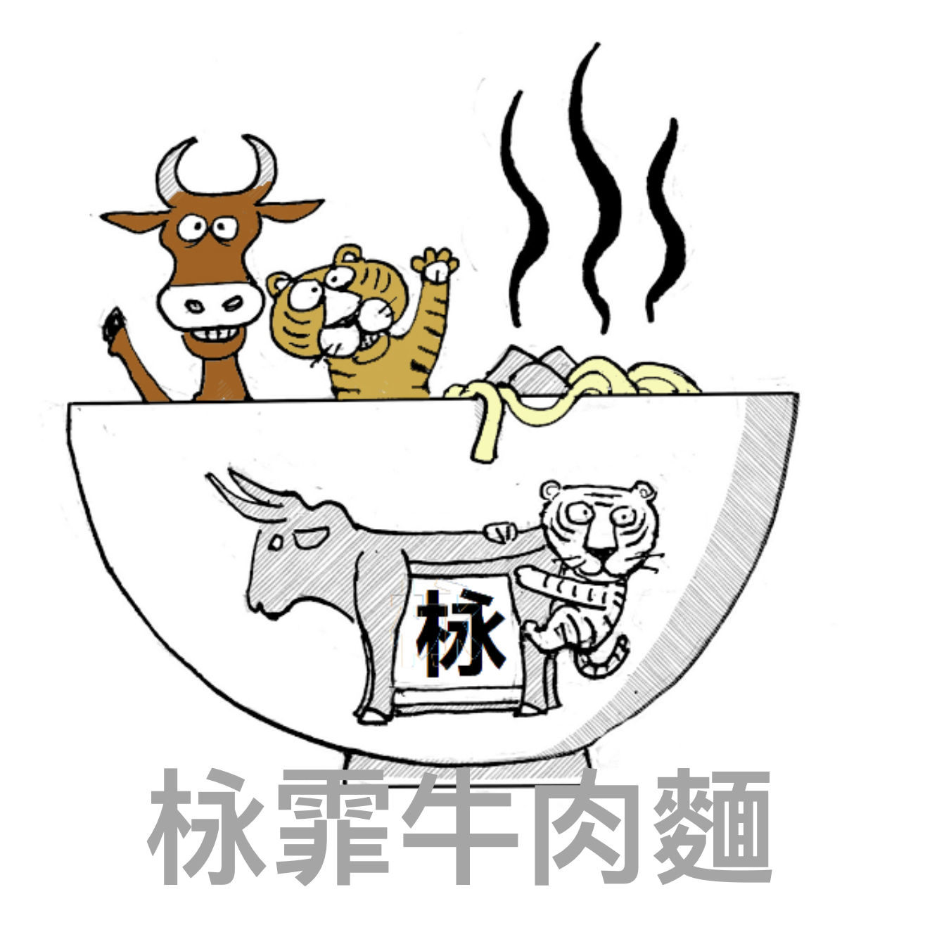 栐霏牛肉麵調理包(不含麵)