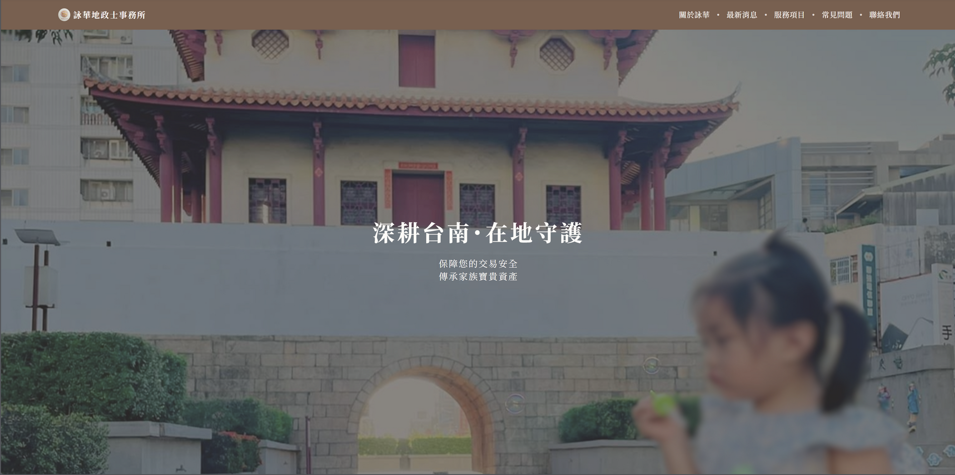公告】官方網站｜正式全新上線｜詠華地政士事務所｜深耕台南｜不動產買賣｜遺產繼承｜財產贈與｜共同持有｜建設公司業務