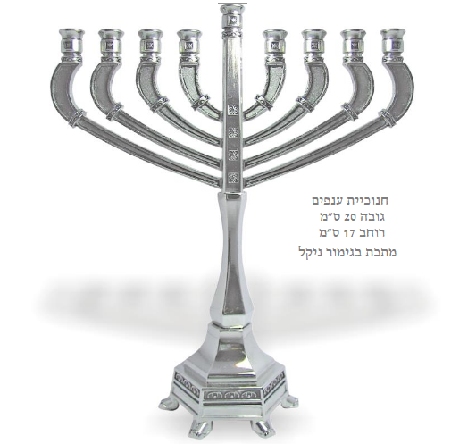 חנוכיית מתכת ואלומיניום