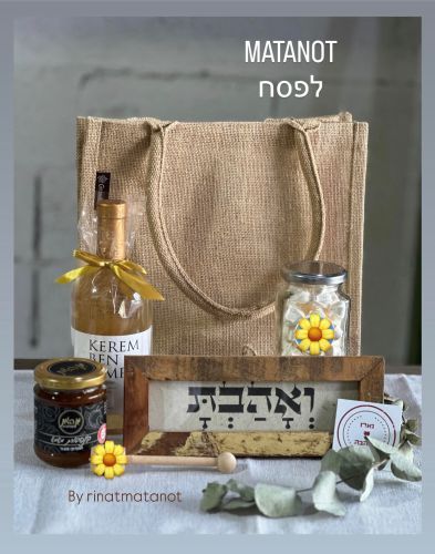 מארז ואהבת.