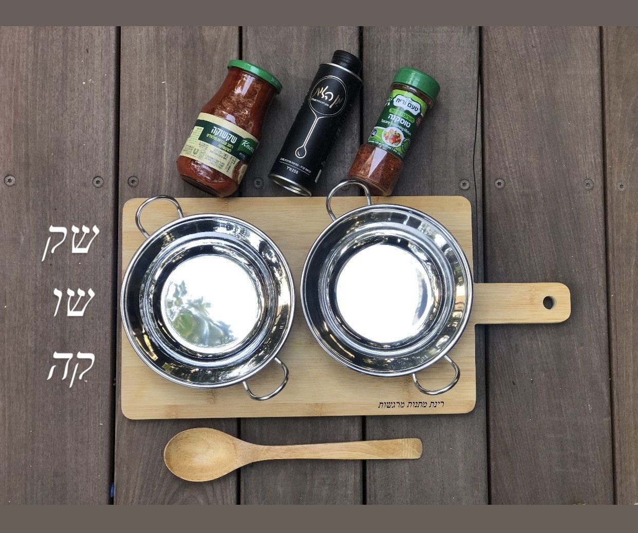 ארוחת שקשוקה