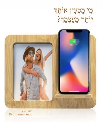 מי מטעין אותך יותר ממך?