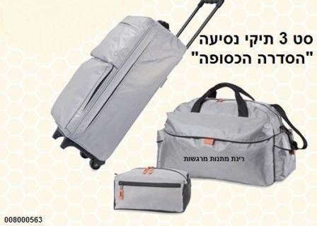 ערכת תיקים לנסיעות