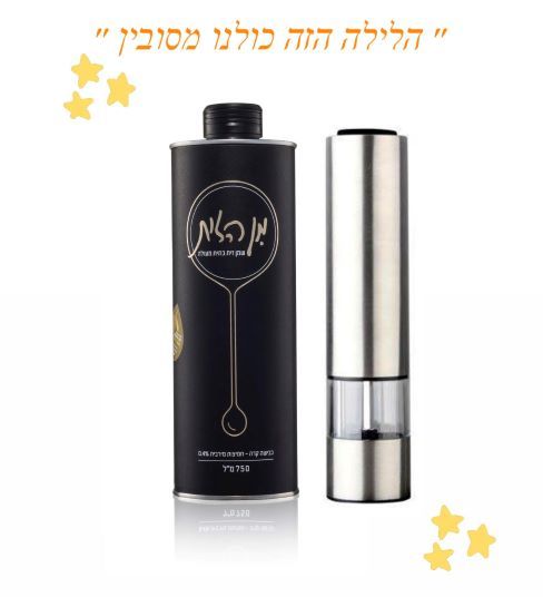 מארז מטחנה חשמלית ושמן זית