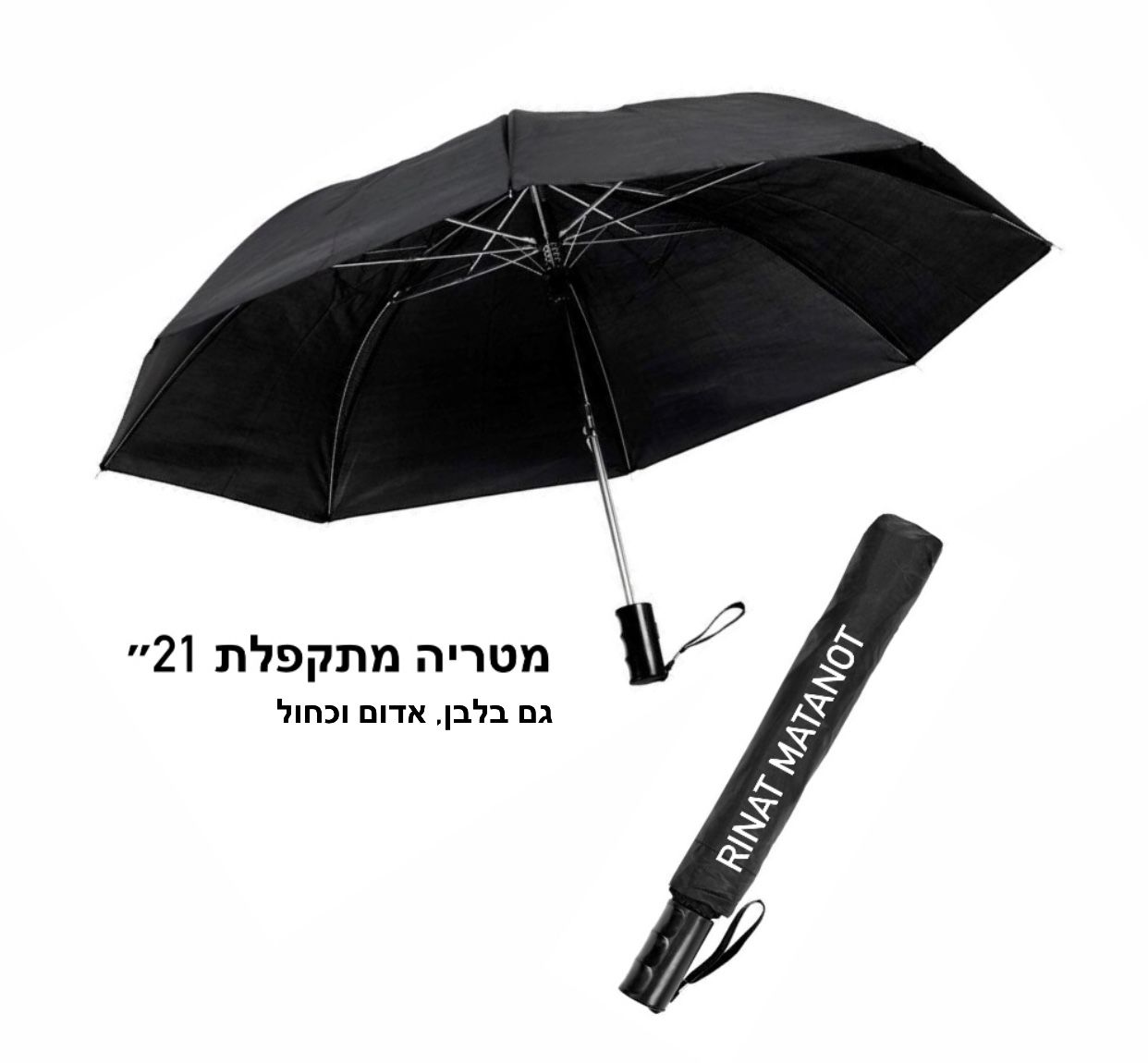 מטריה מתקפלת 21 אינץ