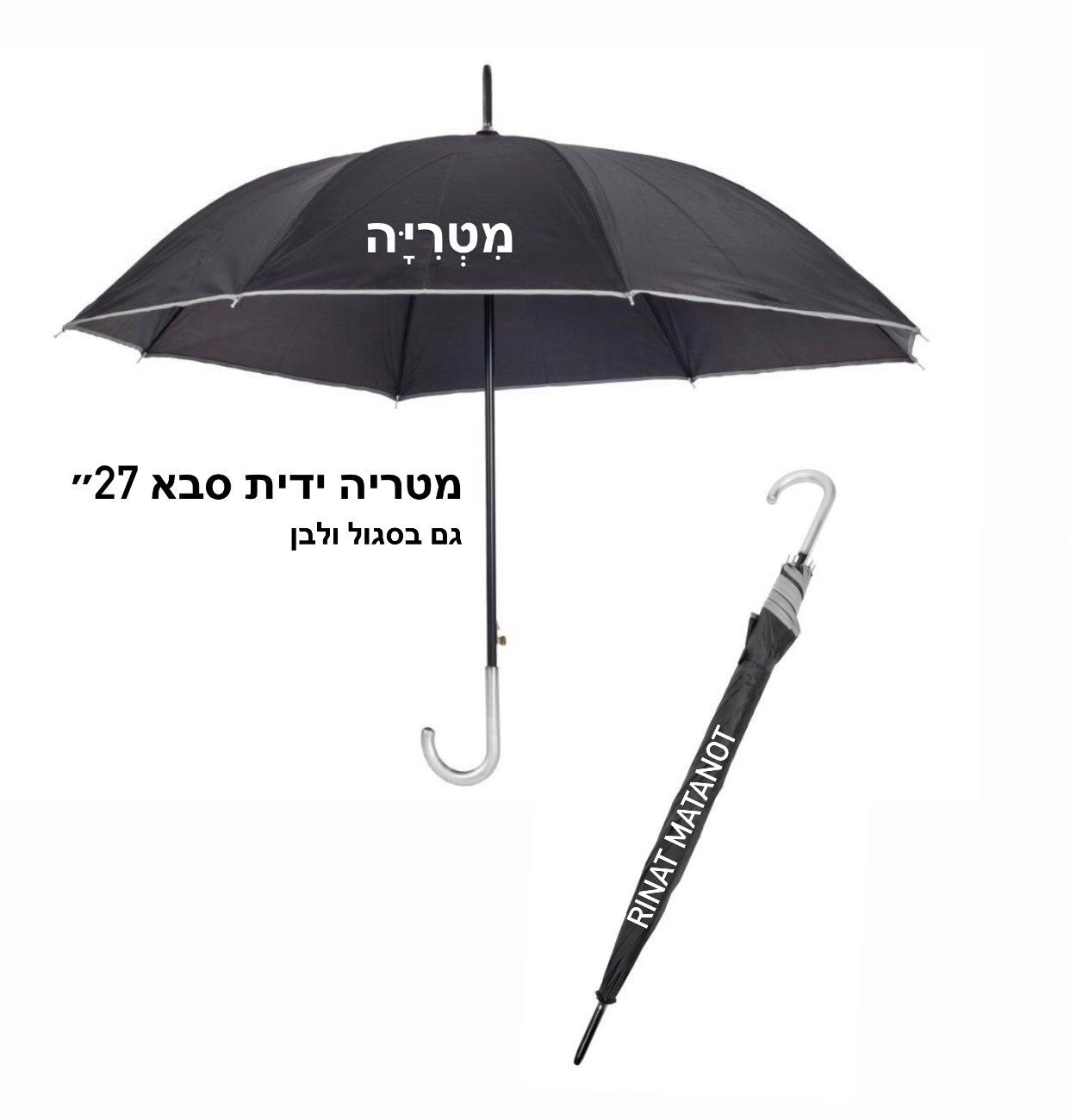 מטריה ג'מבו 27 אינץ