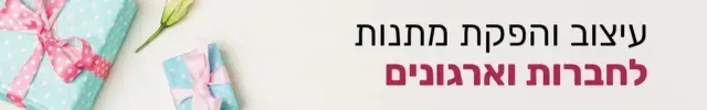 רינת מתנות מרגשות. עיצוב והפקת מתנות לחברות וארגונים