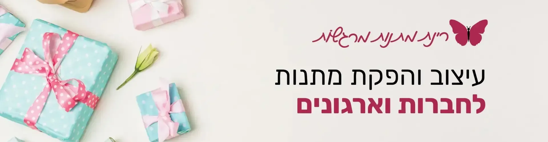 רינת מתנות מרגשות. עיצוב והפקת מתנות לחברות וארגונית