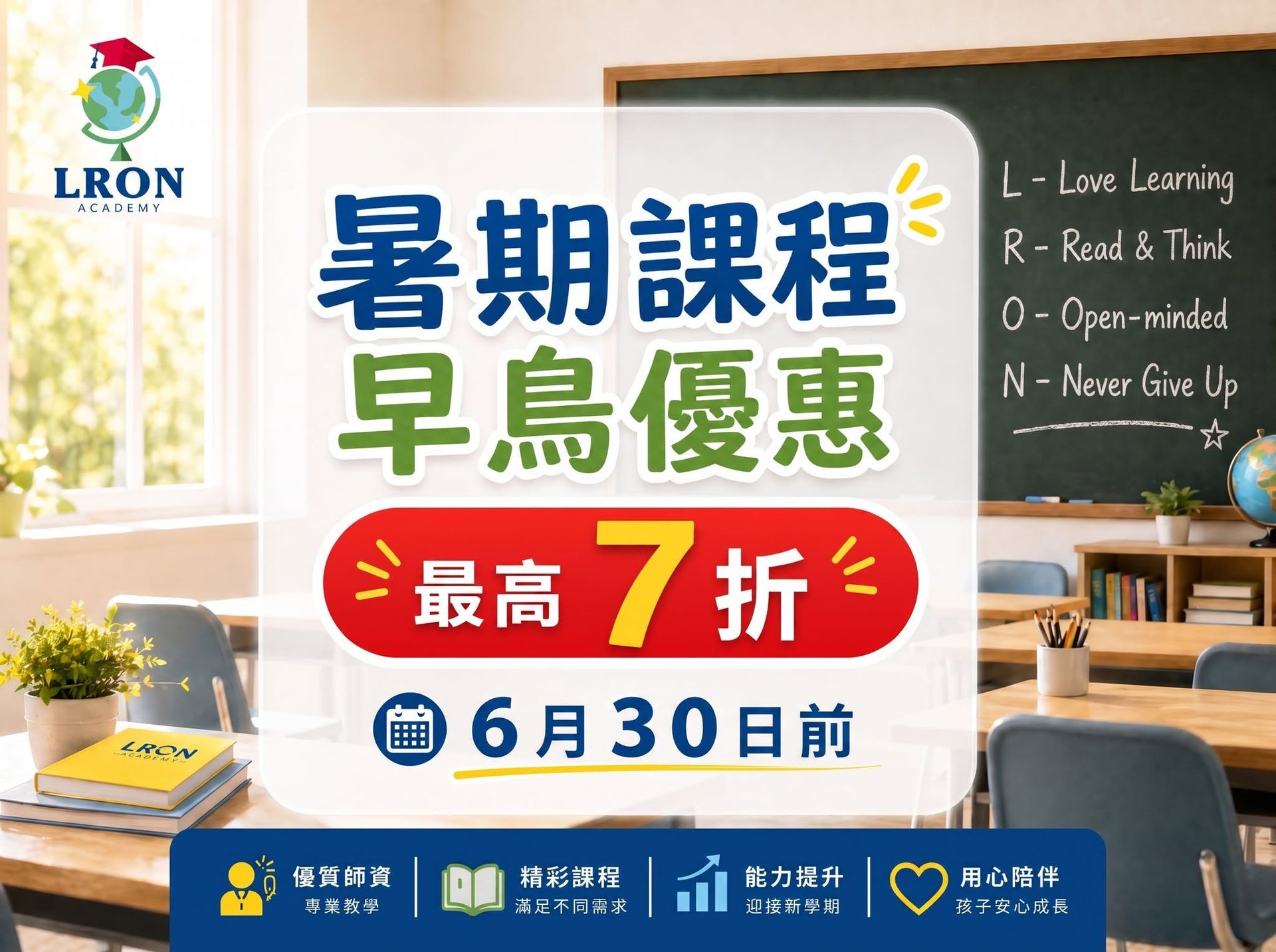 暑期課程早鳥優惠海報，藍白教室背景，最高7折，6月30日前，含 LRON 標誌