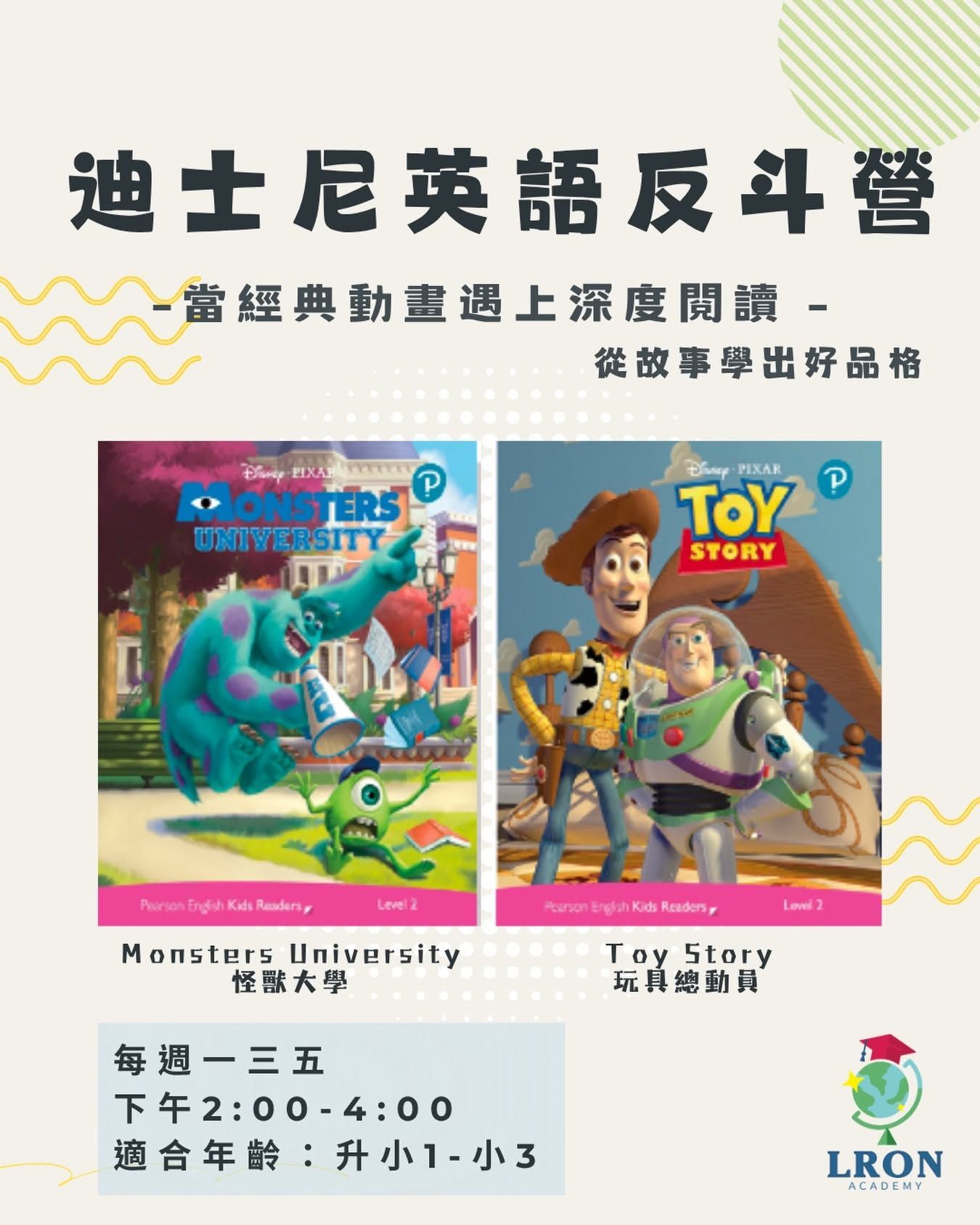 迪士尼英語夏令營海報，展示《怪獸大學》和《玩具總動員》課程資訊與時間安排