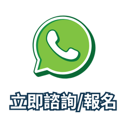 Green WhatsApp icon with Chinese text “立即諮詢/報名” (consult/register now)