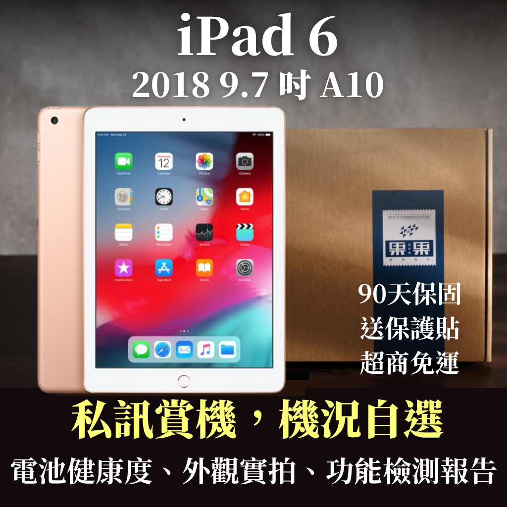 【果果國際】iPad 6 六代 2018版 福利機/二手機 店內90天保固<有現貨！當日出貨> 私訊索取機況