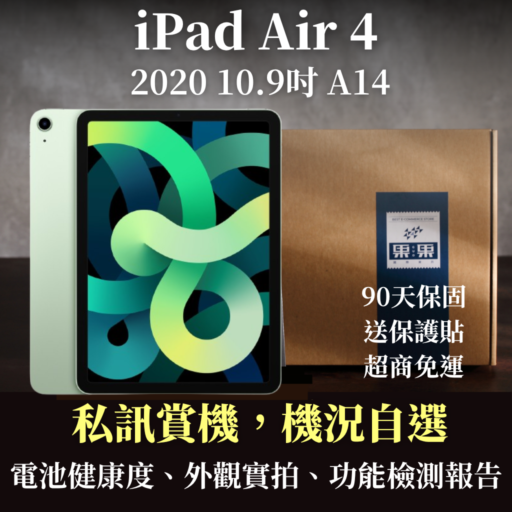 【果果國際】蘋果 iPad Air 4 第四代 10.9吋 全新機/福利機 送<免運+保護貼>