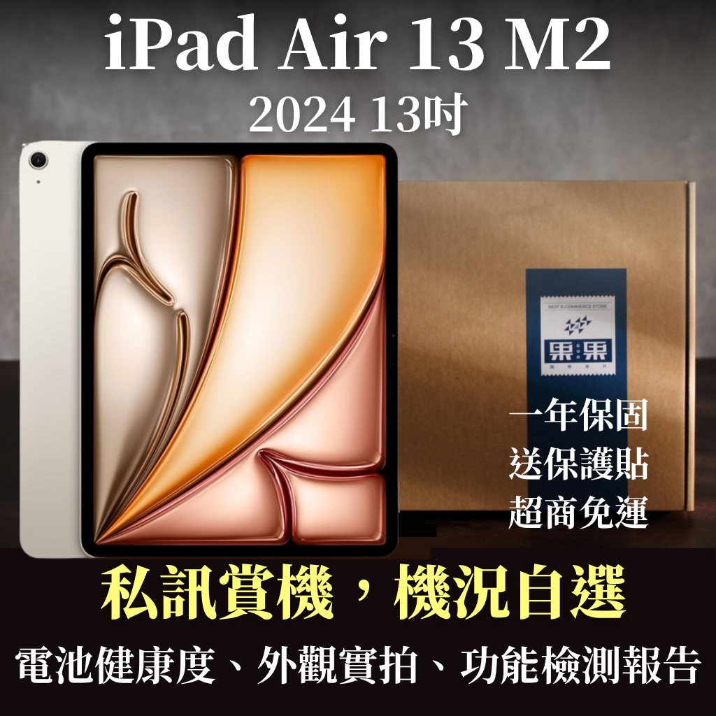 【果果國際】蘋果 iPad Air M2 2024 13吋 福利機/二手機 送禮<免運+保護貼>