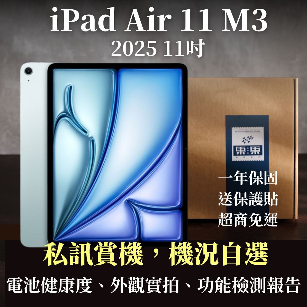 【果果國際】蘋果 iPad Air M3 2025 11吋 福利機/二手機 送禮<免運+保護貼>