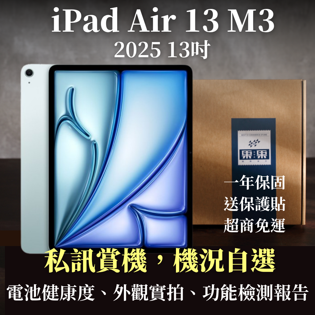 【果果國際】蘋果 iPad Air M3 2025 13吋 福利機/二手機 送禮<免運+保護貼>