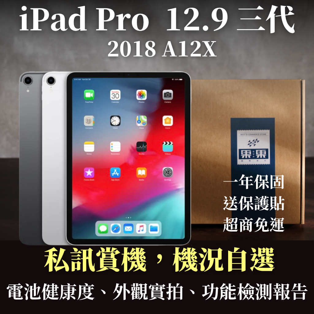 【果果國際】蘋果 iPad pro 12.9吋 第三代 2018版 福利機/二手機 送<免運+保護貼>