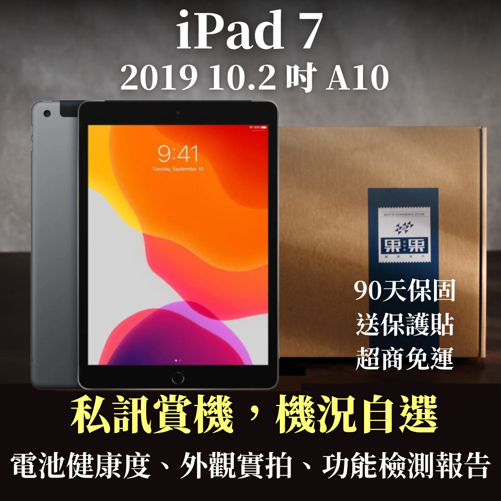 【果果國際】蘋果 iPad 7 10.2吋 2019版 第七代 福利機/二手機 送禮<免運+送保護貼>