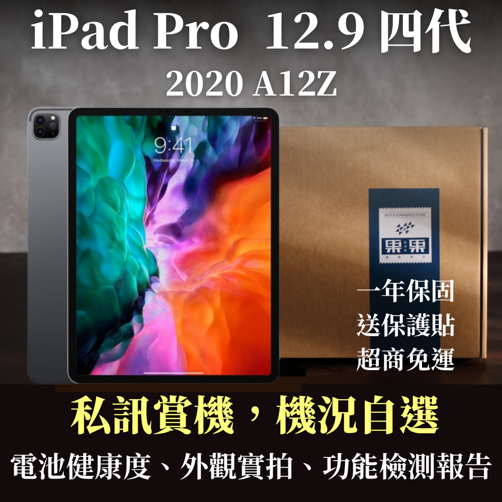 【果果國際】蘋果 iPad pro 12.9 第四代 2020版 福利機/二手機 送禮<免運+送保護貼>