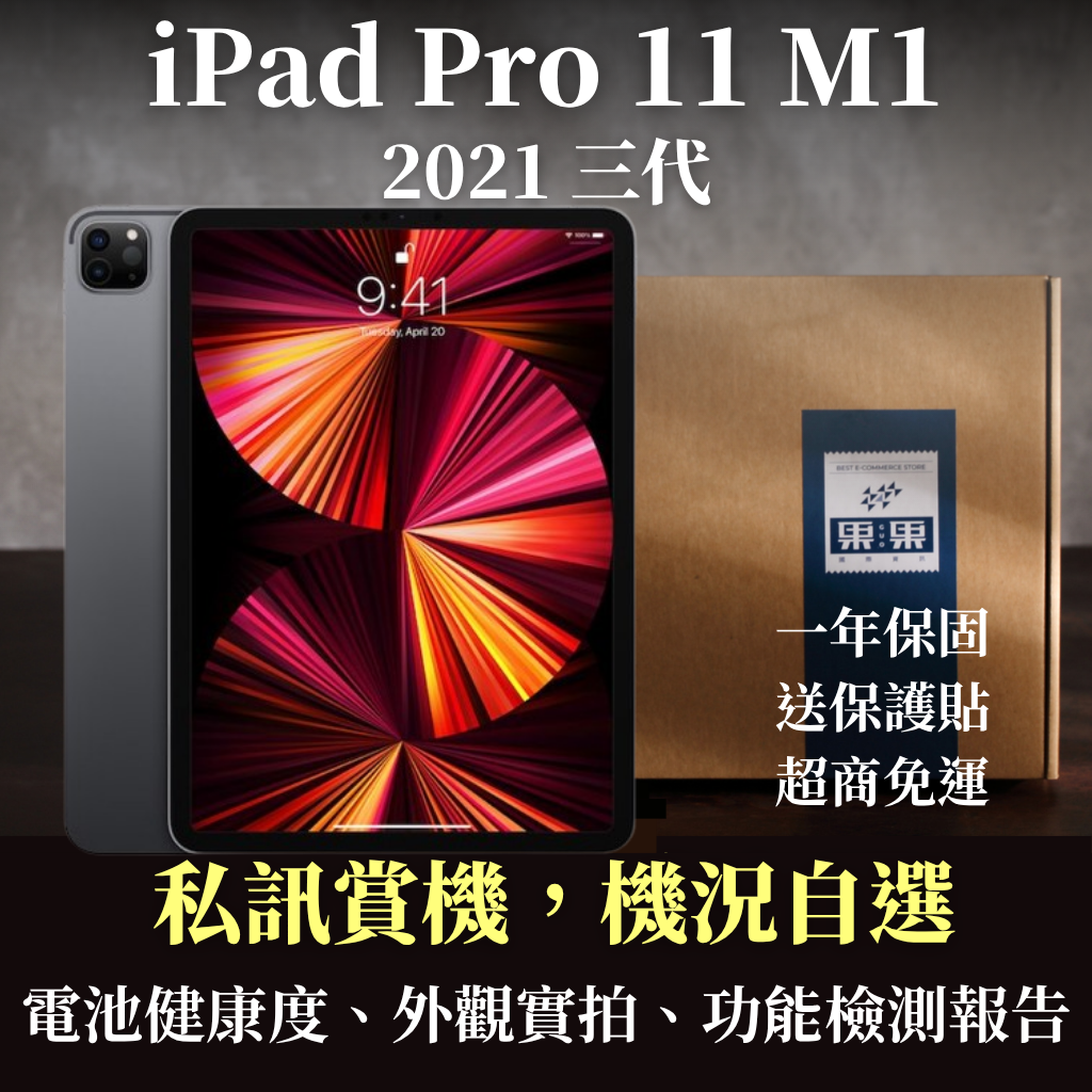 【果果國際】蘋果 iPad pro 11吋 2021版 第三代 福利機/二手機 送禮<免運+送保護貼>