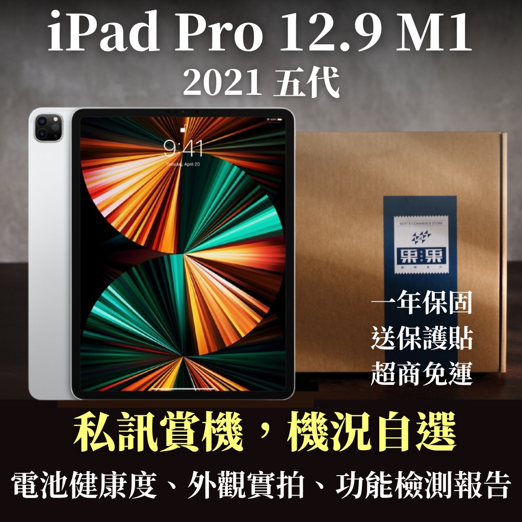 【果果國際】蘋果 iPad pro 12.9 第五代 2021版 全新機/福利機 送禮<免運+送保護貼>【現貨】