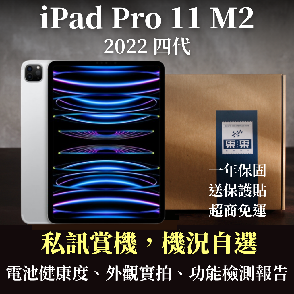 【果果國際】蘋果 iPad pro 11吋 2022版 第四代 福利機/二手機 送禮<免運+送保護貼>