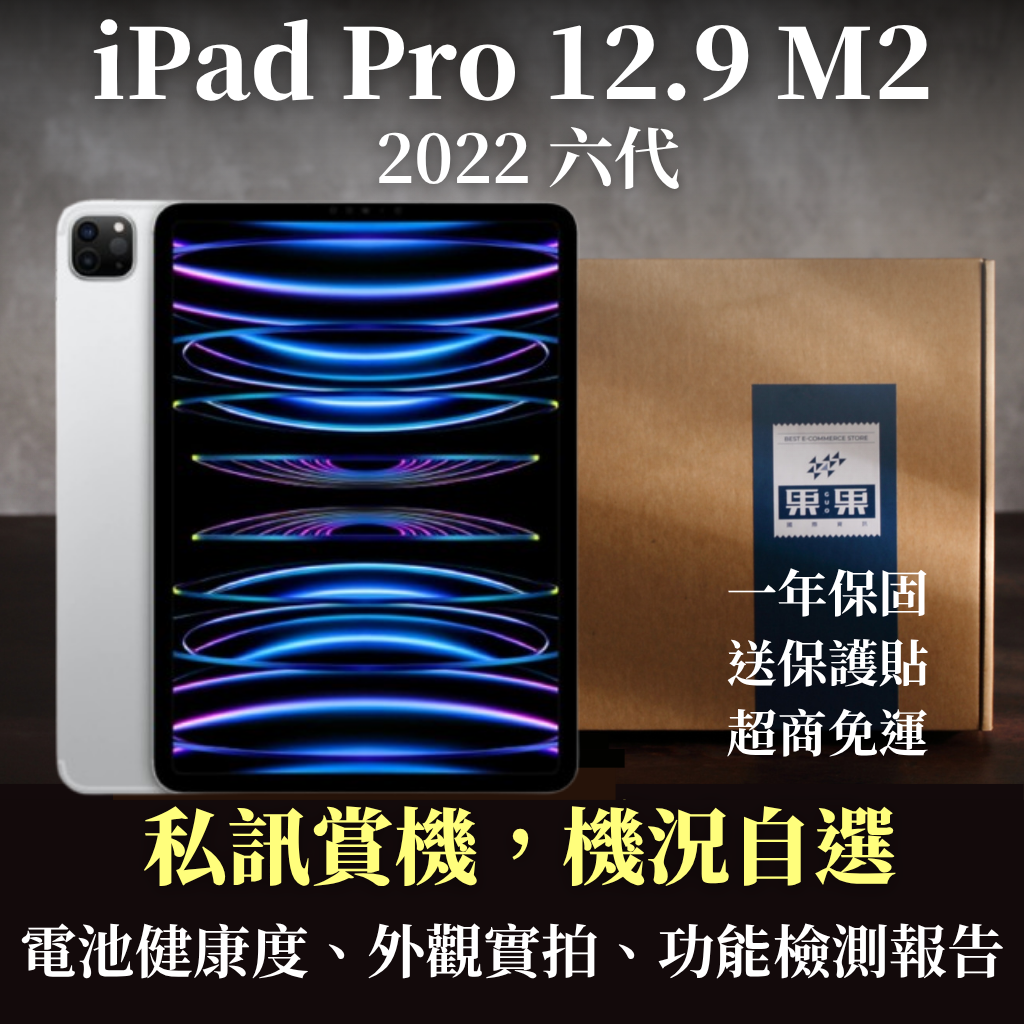 【果果國際】蘋果 iPad pro 12.9 第六代 2022版 福利機 送<免運+送保護貼>【現貨】