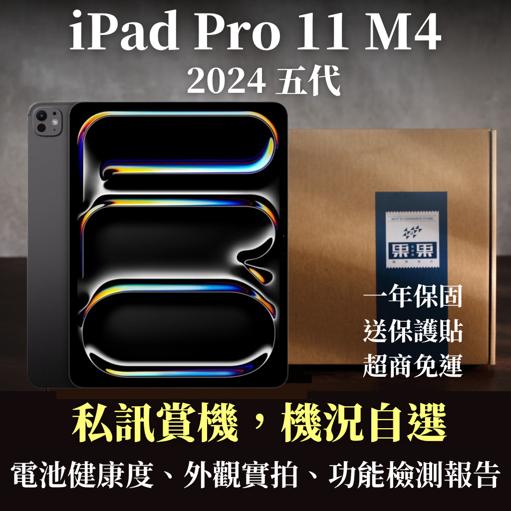 【果果國際】蘋果 iPad pro 11吋 2024版 M4 福利機/二手機 送禮<免運+送保護貼>