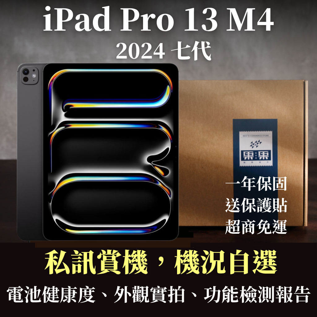 【果果國際】蘋果 iPad pro 13吋 2024版 M4 福利機/二手機 送禮<免運+送保護貼>