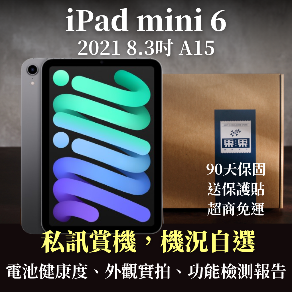 【果果國際】蘋果 iPad mini 6 8.3吋 2021版 第六代 全新機/福利機 送禮<免運+送保護貼>