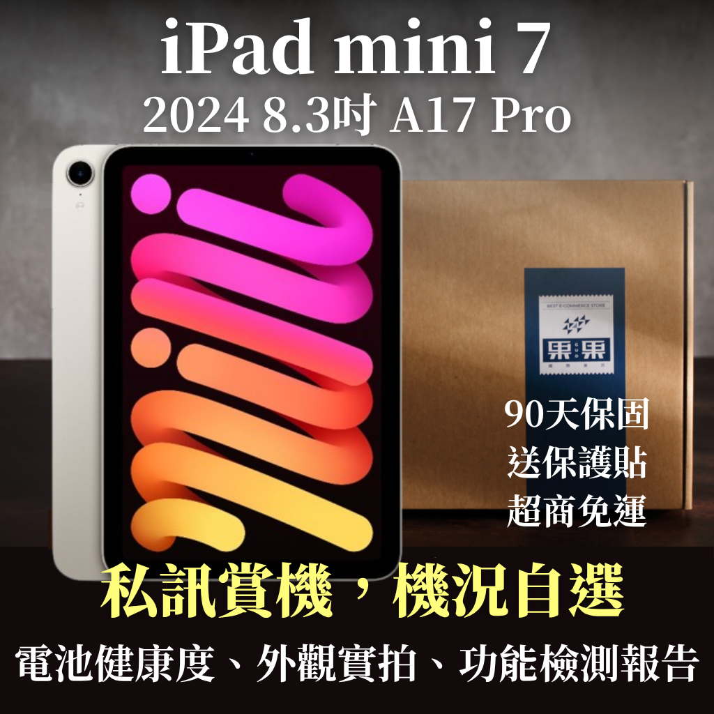 【果果國際】蘋果 iPad mini 7 8.3吋 2024版 第七代 福利機 送禮<免運+送保護貼>