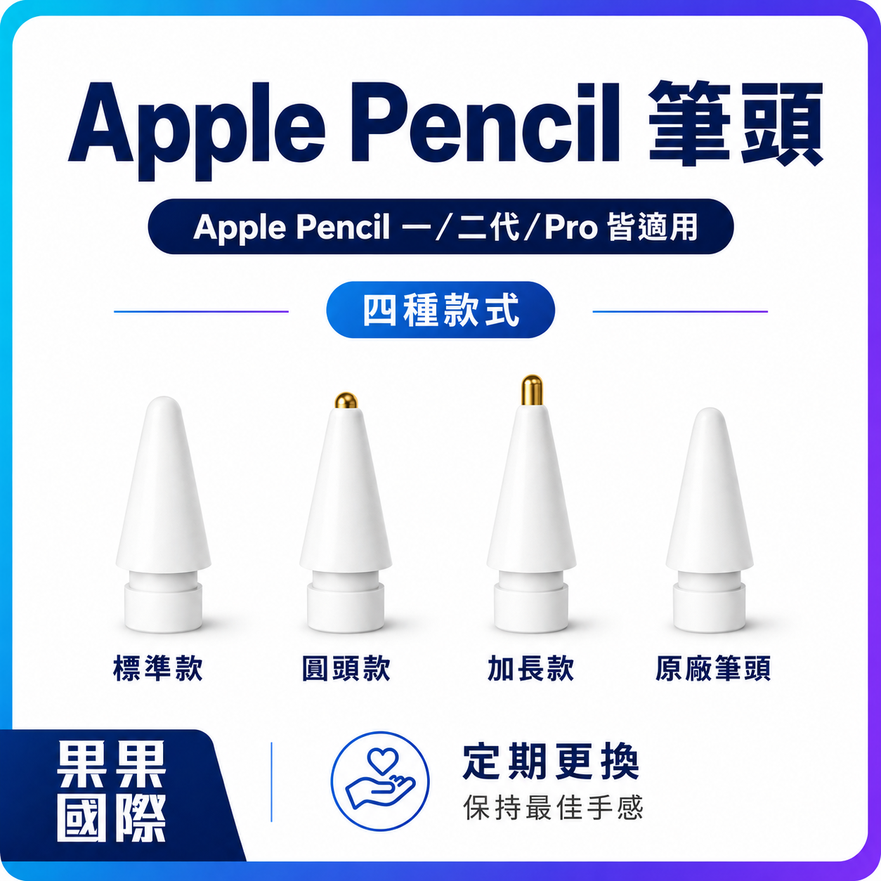 【果果國際】Apple Pencil 1/2 代/Pro  替換筆頭(標準款/圓頭款/加長款/原廠)