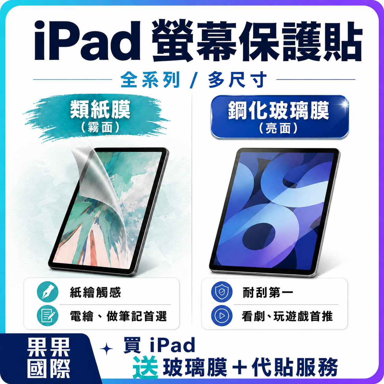 【果果國際】iPad 全型號 保護貼 ( 鋼化玻璃膜&類紙膜 ) 8.3/10.2/10.5/10.9/11/12.9吋
