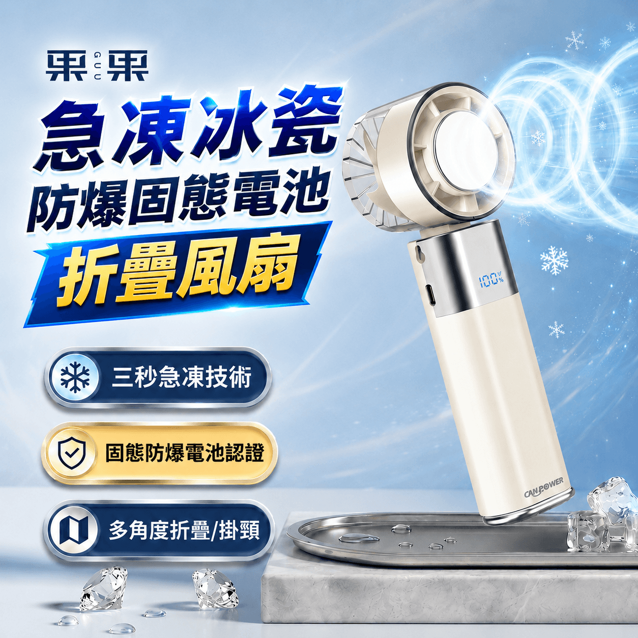 【CanPower】全台唯一防爆固態電池｜果果急凍冰瓷風扇：BSMI 認證，充過夜也安心