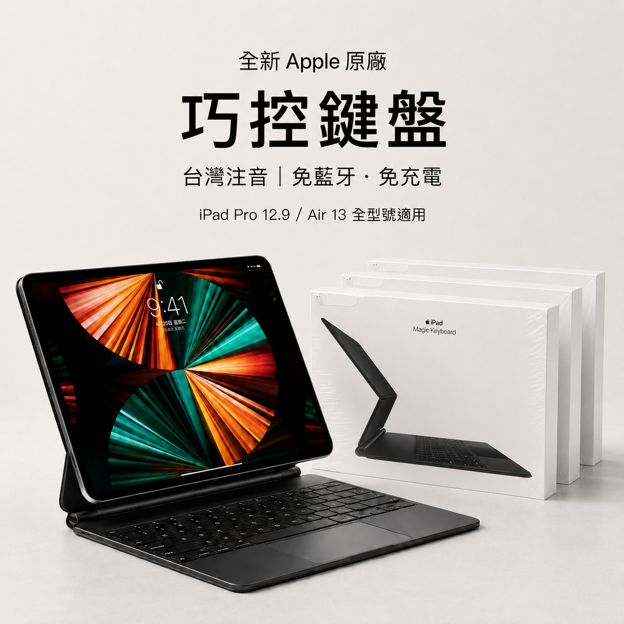 【全新原廠注音】Apple 巧控鍵盤 Magic Keyboard｜iPad Pro 12.9 3/4/5/6代、Air 13 M2/M3/M4 適用