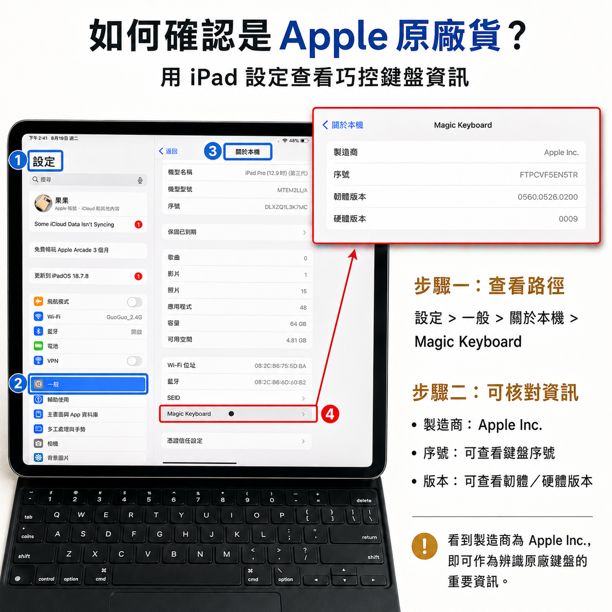 如何確認巧控鍵盤是Apple原廠貨?從 ipad 設定中查看鍵盤原廠序號的步驟說明