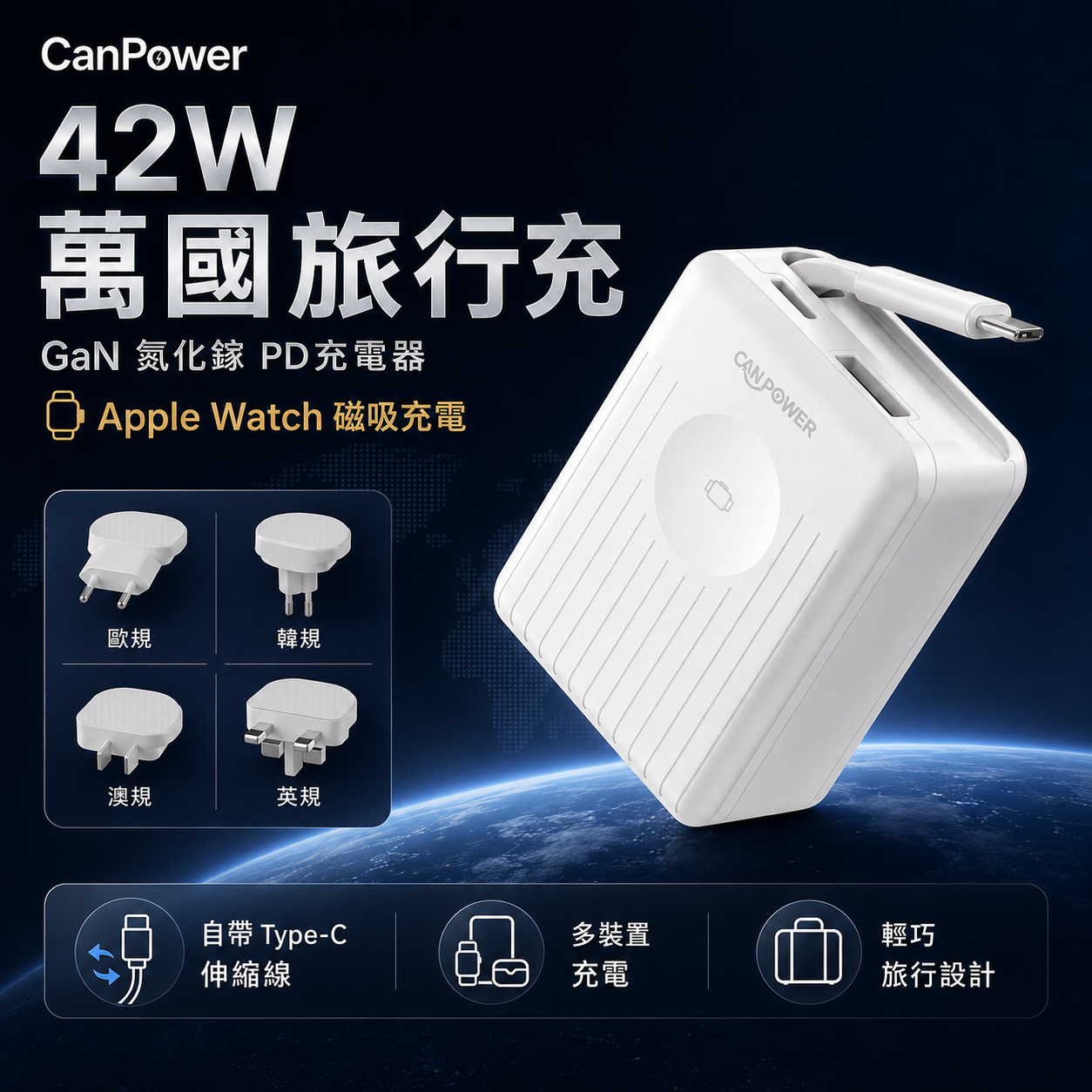 【CanPower】42W GaN氮化鎵 萬國旅行充電器｜自帶 Type-C 伸縮線 / Apple Watch 無線充 (附4款轉接頭)