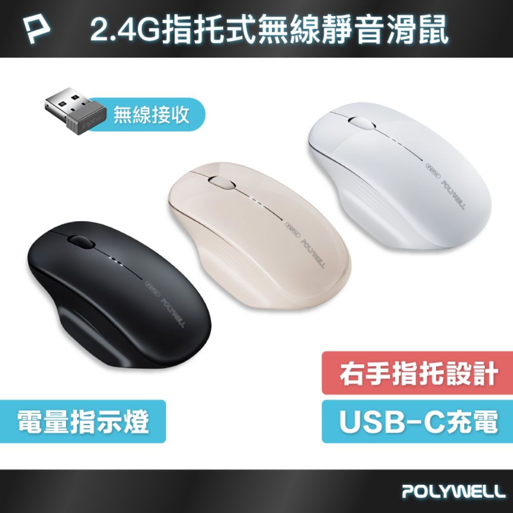 【POLYWELL】指托式無線靜音滑鼠（可調式 CPI / Type-C充電）辦公/學習/居家適用
