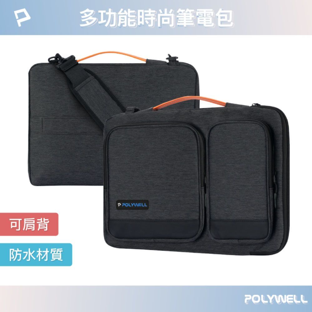 【POLYWELL】多功能時尚手提筆電包｜ 防撥水材質 防震防刮內襯 適合上班/出差/旅遊 可肩背