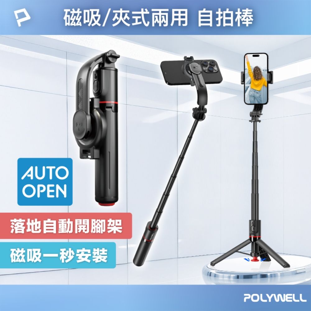 【POLYWELL】 磁吸夾式兩用自拍腳架｜一按自動開腳、藍牙遙控