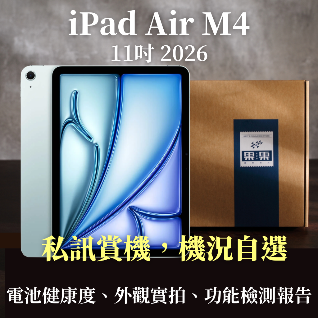 【果果國際】蘋果 iPad Air M4 2026 11吋 福利機/二手機 送禮<免運+保護貼>