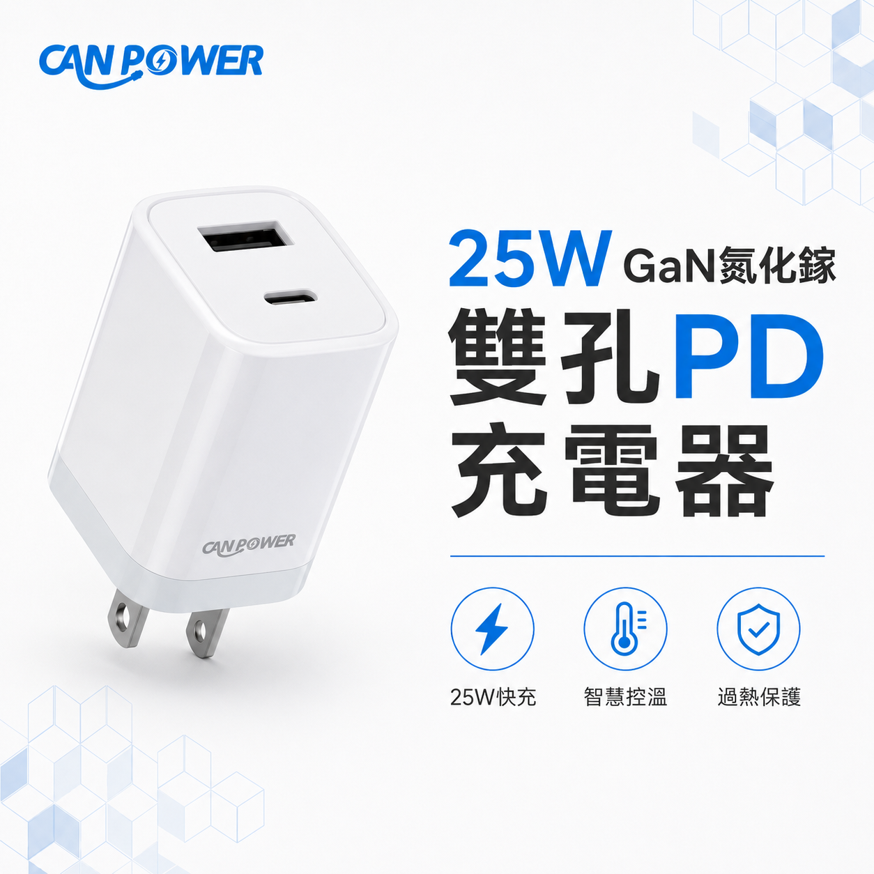 【CanPower】25W GaN 氮化鎵 PD雙孔快充頭 CP-002 (Type-C+USB-A)｜支援蘋果/安卓/Switch