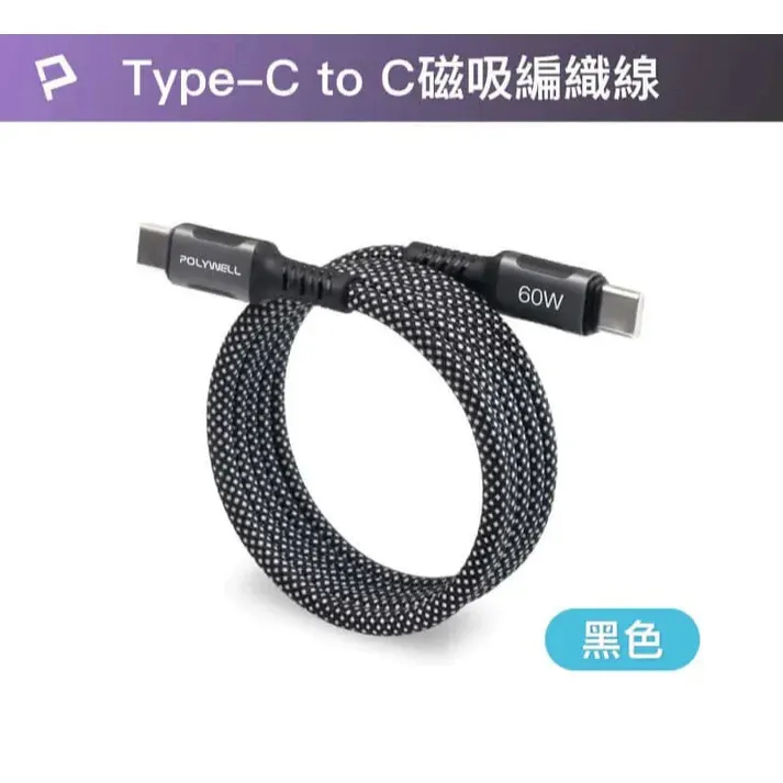 【POLYWELL】Magnetic Absorption PD Fast Charging Cable C to C, Aluminum Alloy Braided Cable, Compatible with iPhone 15 and Android Tablets