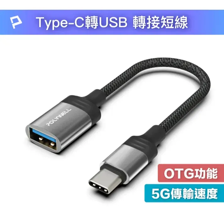 【POLYWELL】Type-C to USB 3.0 OTG Adapter Cable, 5Gbps Transfer Speed, Connects to USB Flash Drives, Laptops, Tablets, and Phones