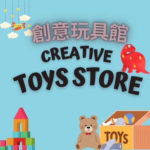 Creative Toys 創意玩具館