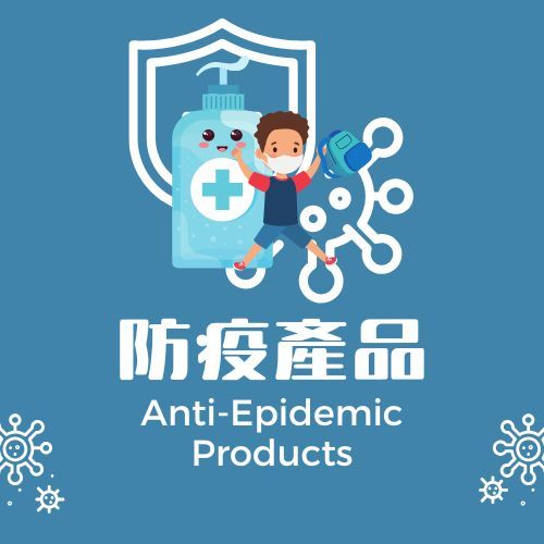 防疫產品