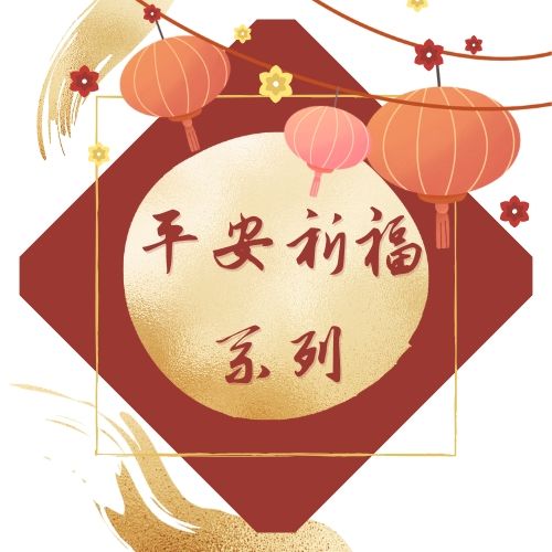 平安祈福系列
