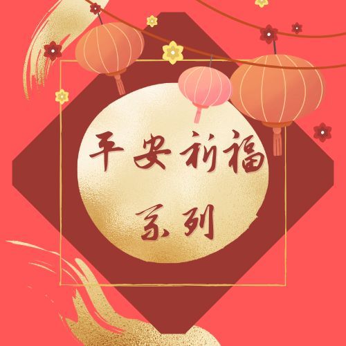 平安祈福系列