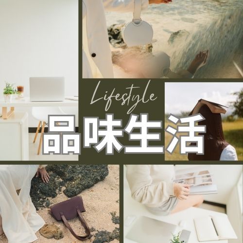 Lifestyle 品味生活